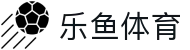 乐鱼体育 - Leyu中国 · 官方门户